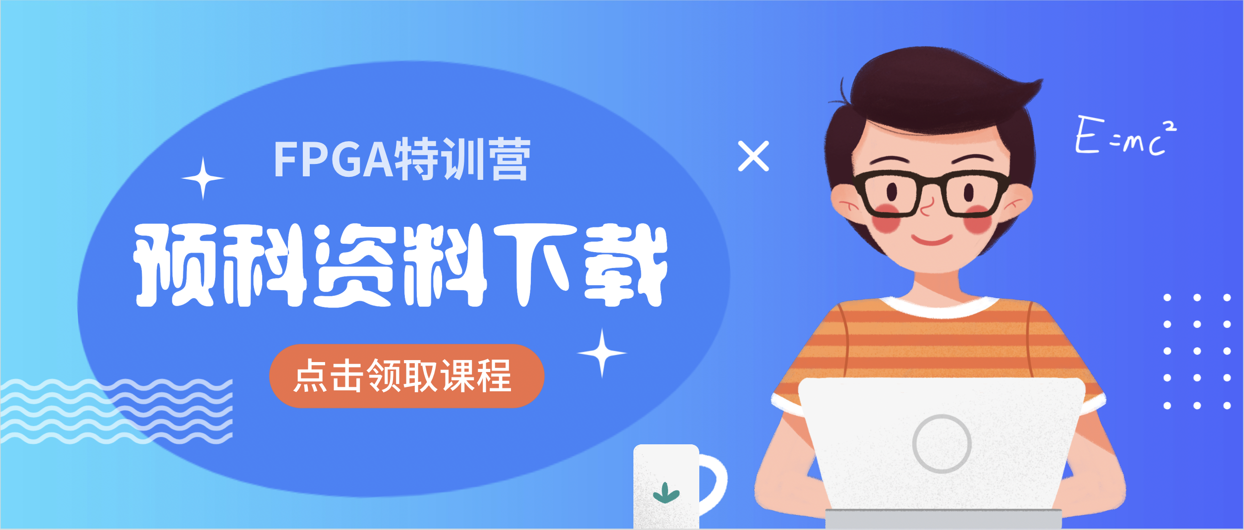 资料分享|FPGA特训营预科资料(零基础版)及进班准备 - 第1张