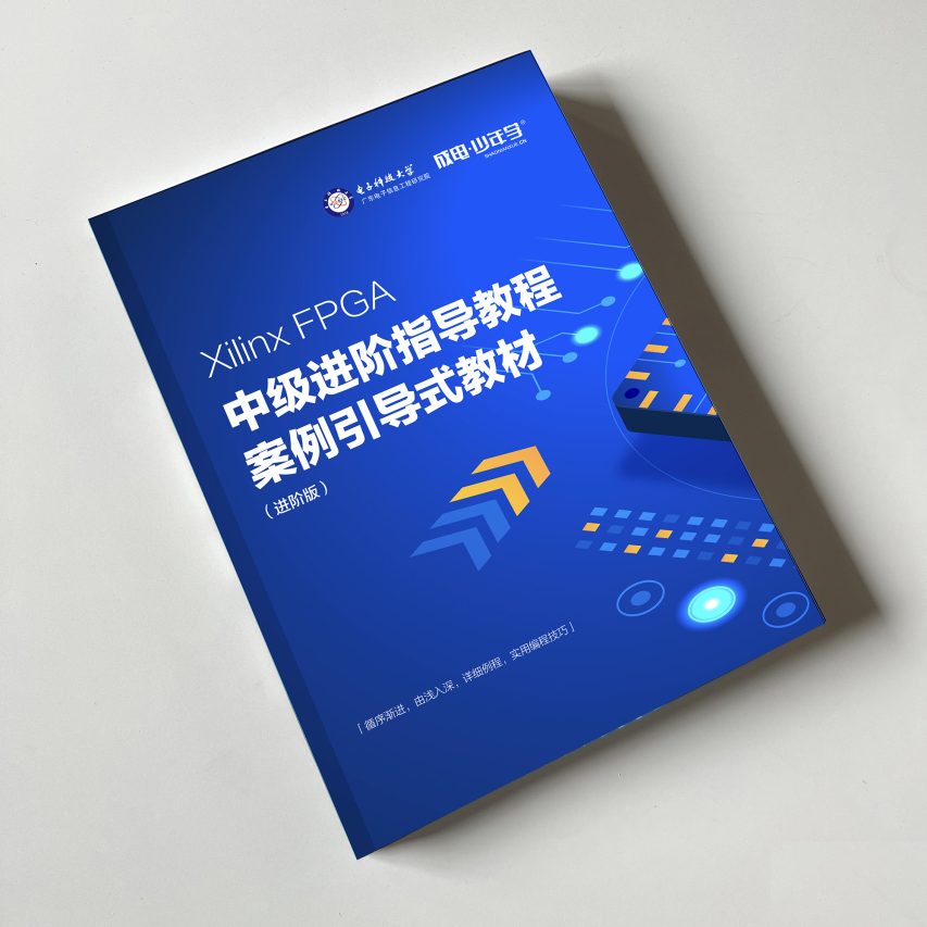 零基础玩转FPGA,FPGA中级进阶教程即将推出 - 第3张