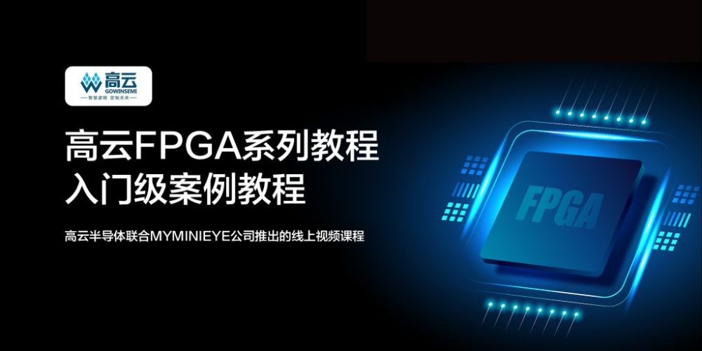 FPGA在线学习教程来了｜高云FPGA系列教程免费学 - 第1张