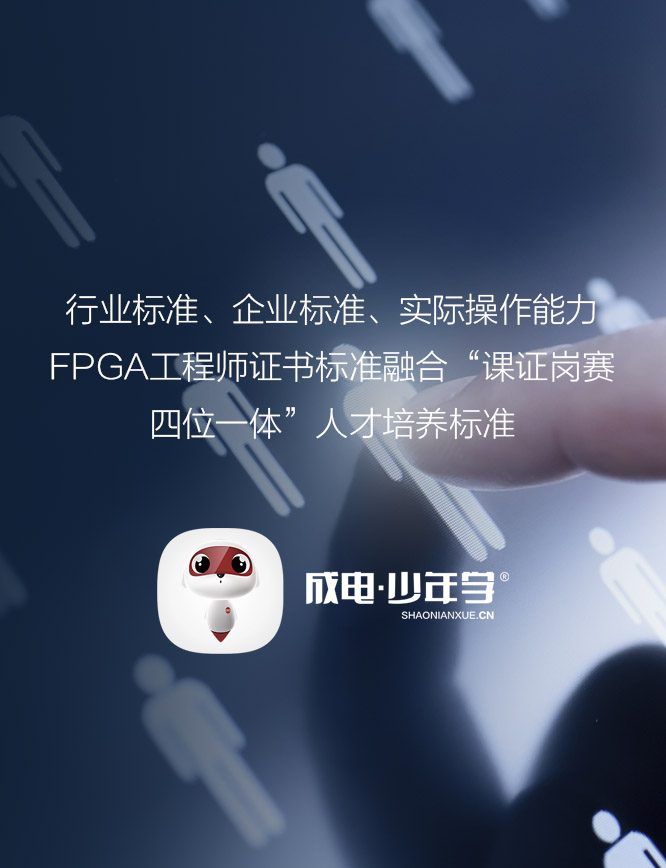 FPGA技能证书考试介绍-FPGA工程师证书 - 第2张
