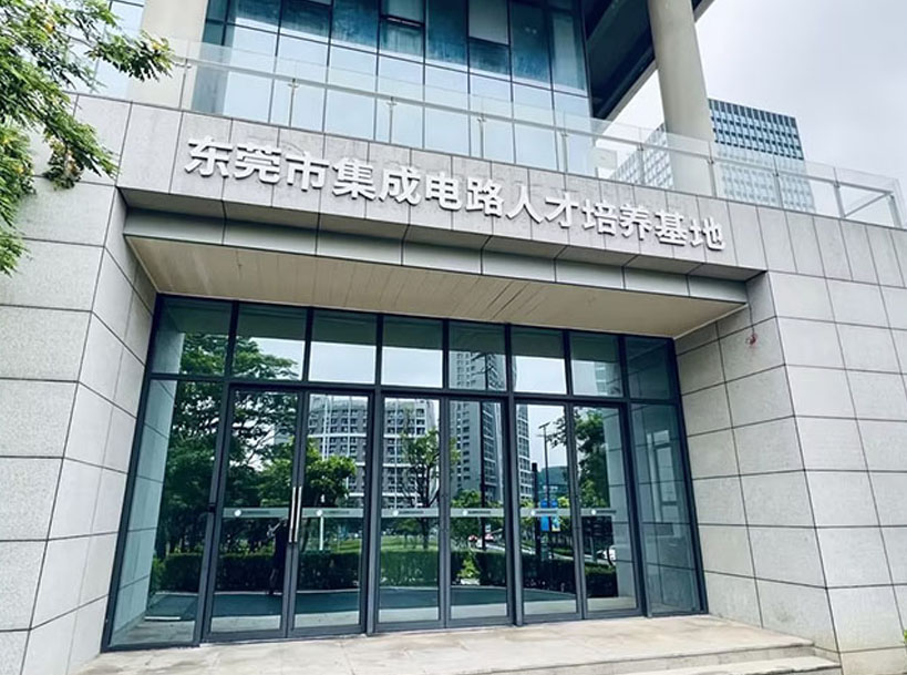 东莞市集成电路人才培养基地介绍 - 第1张