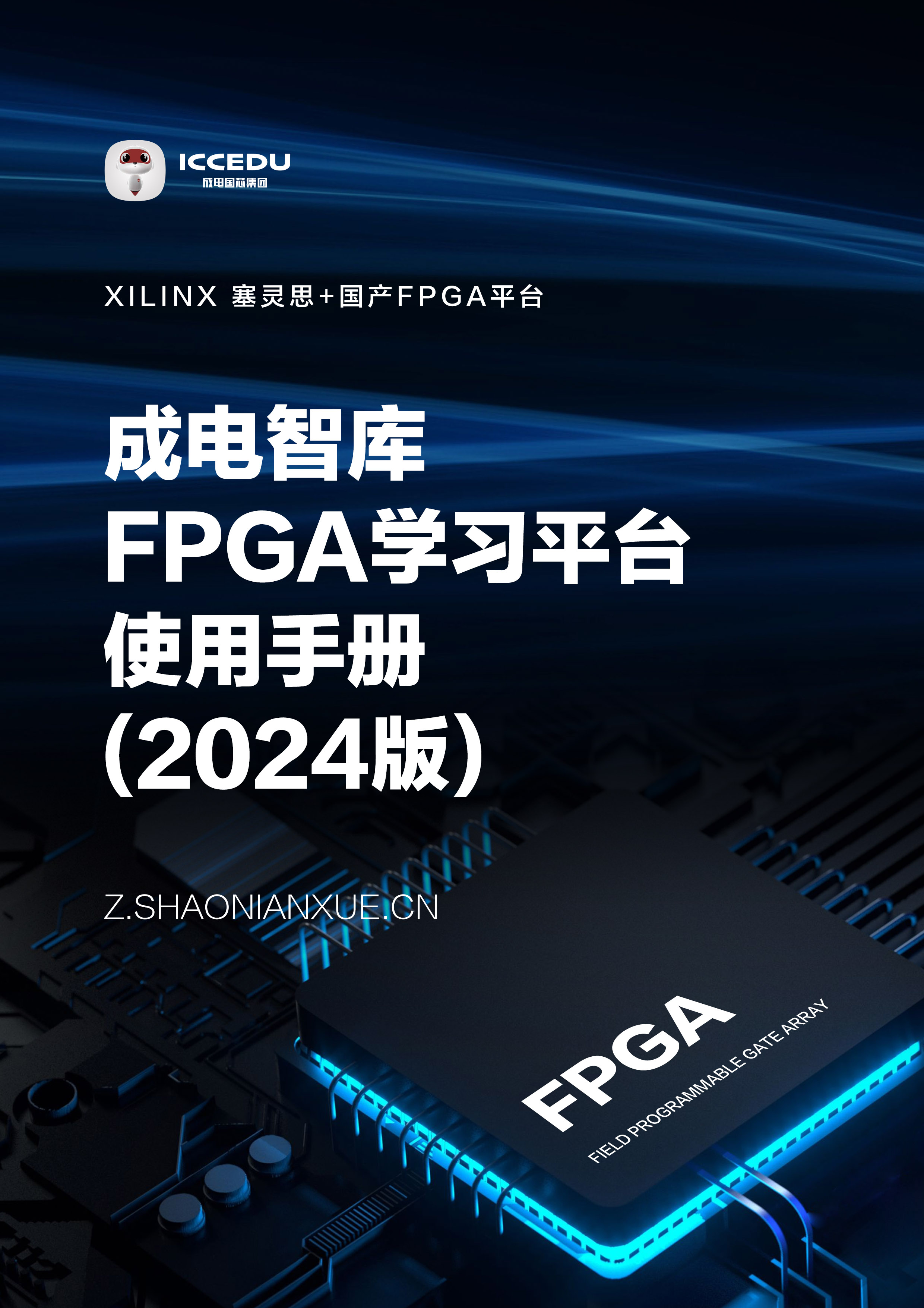 成电智库FPGA学习平台使用手册(2024版) - 第1张