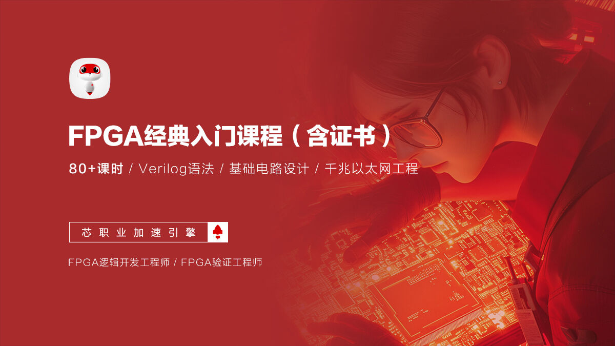 成电国芯 FPGA 工程师基础入门课程上线了，现在订购送“板卡 + 证书” - 第2张