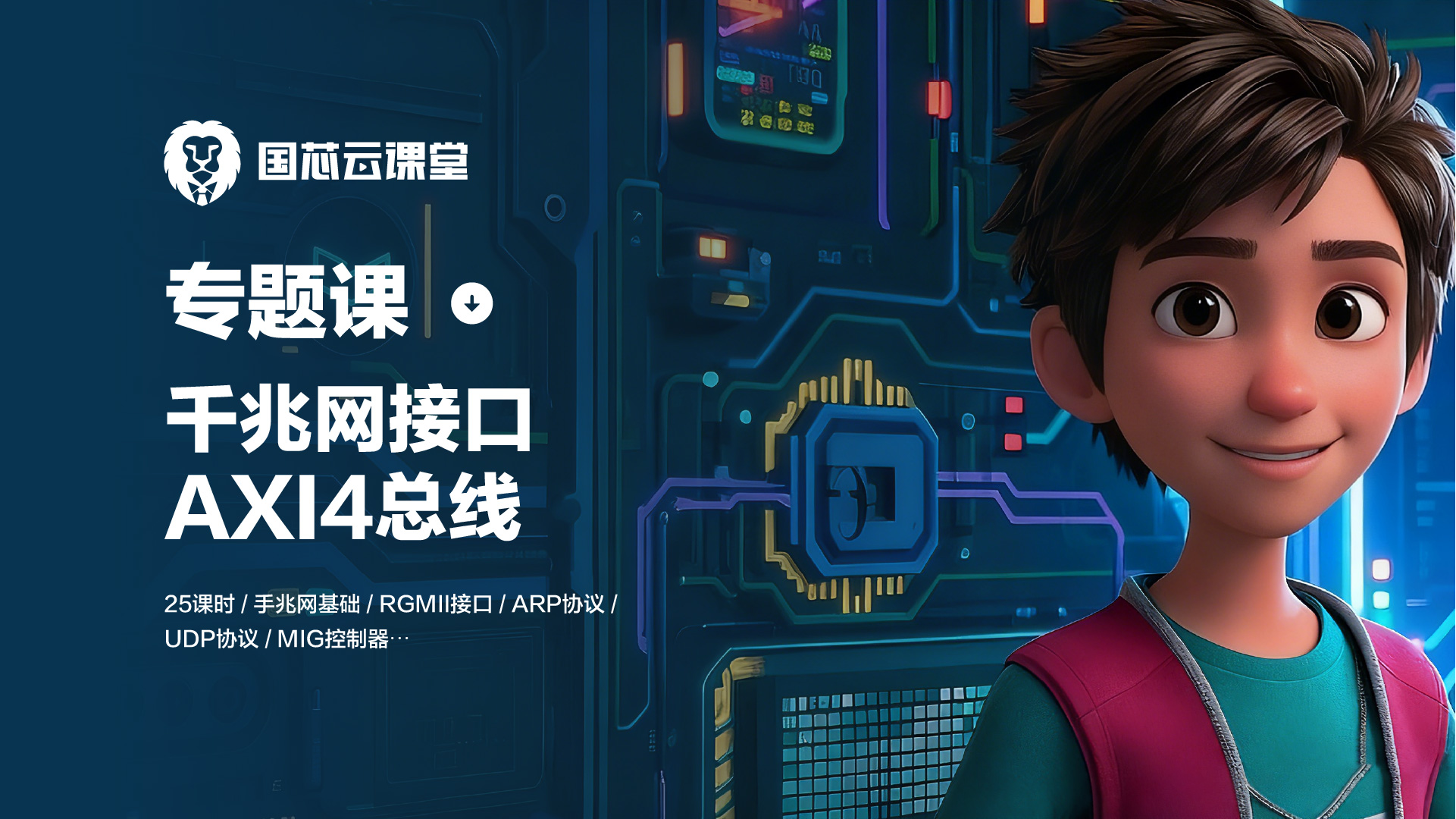 专题课 | FPGA千兆网络接口专题