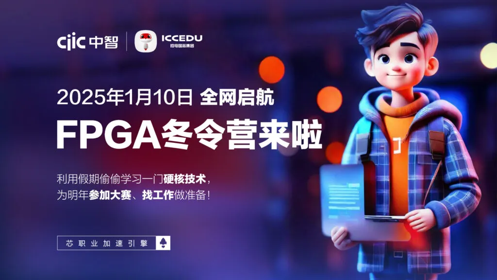 成电国芯FPGA冬令营来啦 - 第1张