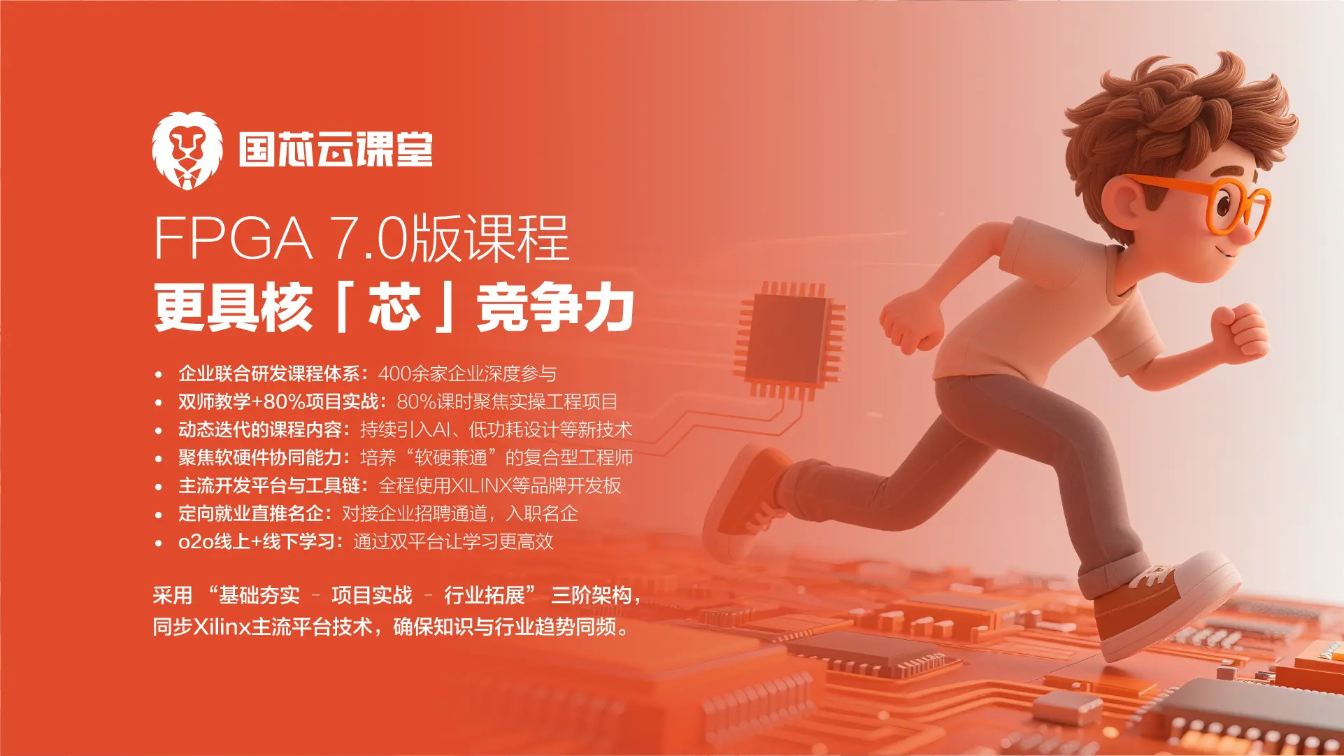 采用成电国芯7.0课程体系