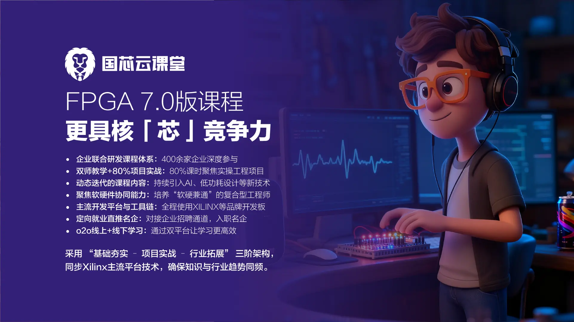 采用成电国芯7.0课程体系