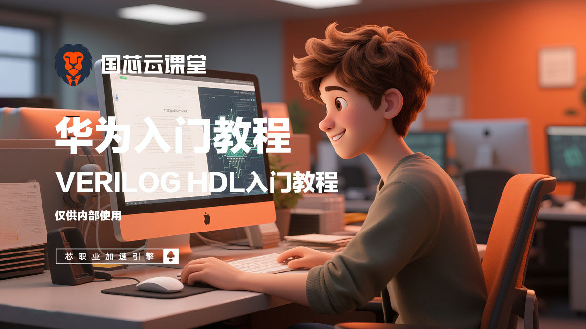 Verilog HDL华为入门教程