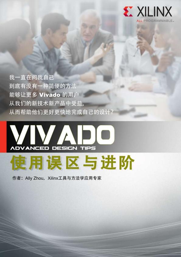 Xilinx内部流出的Vivado秘籍:工程师拒绝加班的终极武器 - 第1张