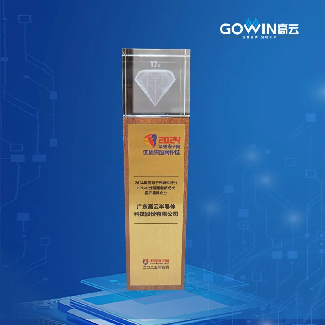高云半导体荣获“2024年度电子元器件行业国产品牌FPGA/处理器创新成长企业” - 第1张
