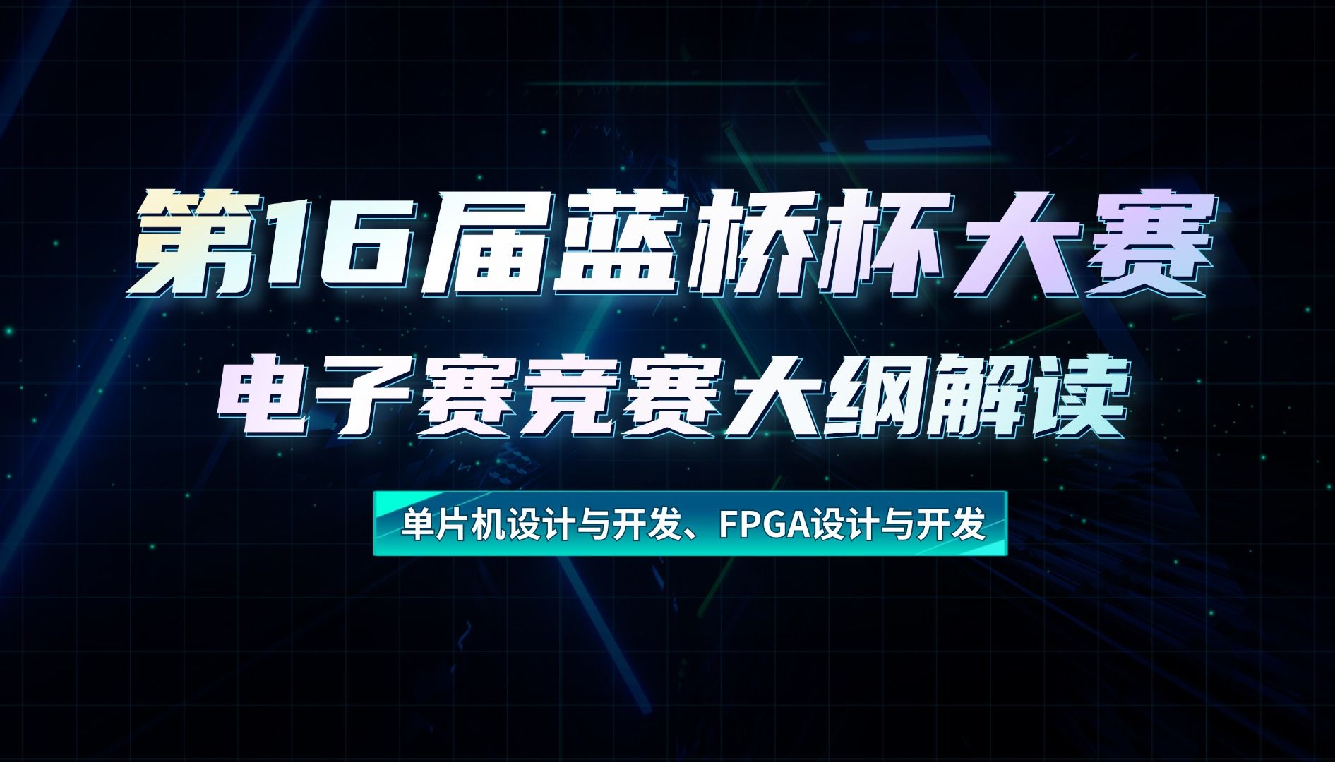 国产FPGA设计大赛有哪些?大学生参赛好处与备赛指南 | 紫光同创/复旦微电竞赛解析 - 第1张