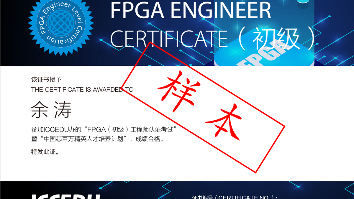 FPGA技能证书考试介绍-FPGA工程师证书 - 第1张