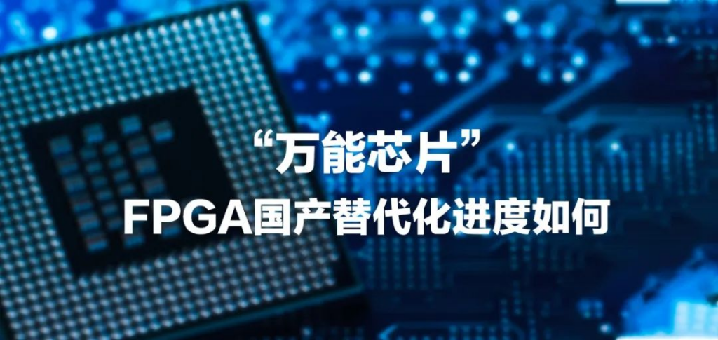 国产FPGA三剑客是哪三个? - 第1张