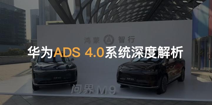 华为智驾ADS4.0系统正式发布 支持高速L3商用 - 第1张