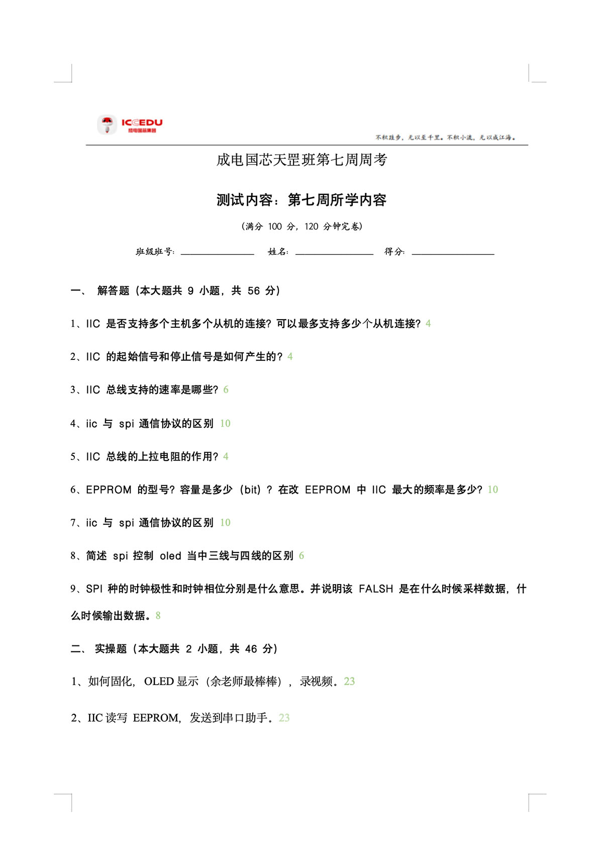 成电国芯天罡班第七周周考 - 第1张