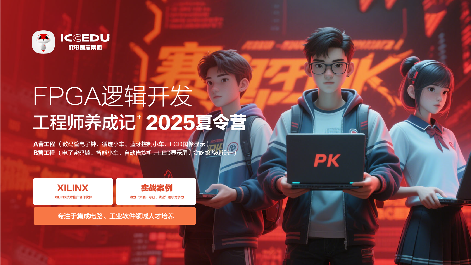 成电国芯2025 FPGA夏令营：A/B营项目全解析 - 第1张