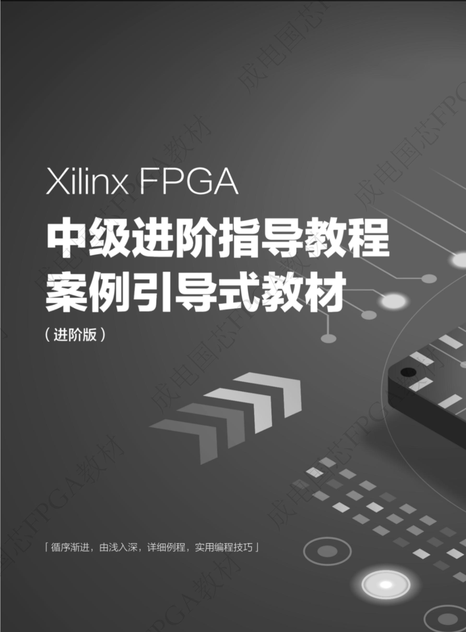 Xilinx FPGA中级进阶指导教程(电子版) - 第2张