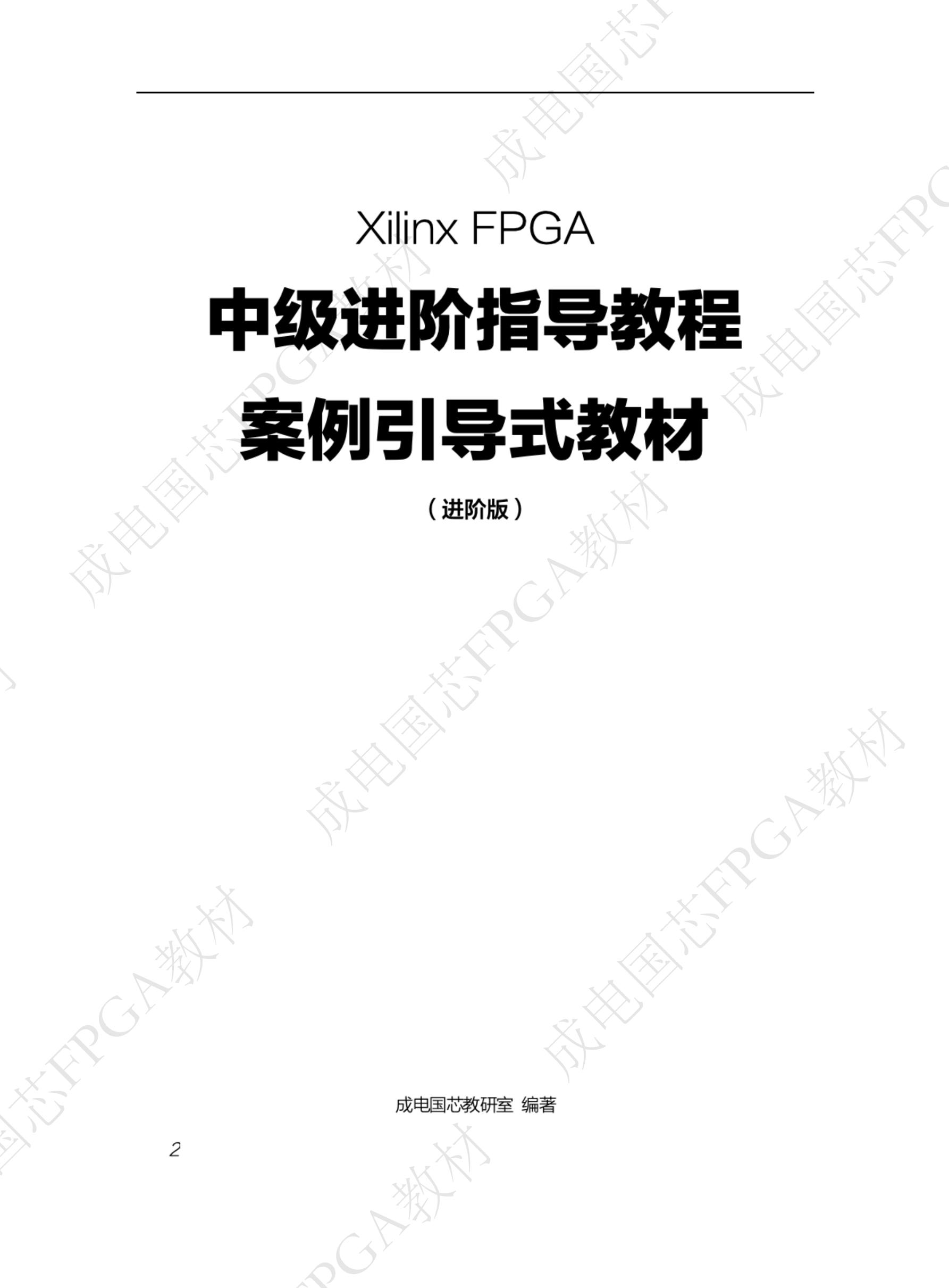 Xilinx FPGA中级进阶指导教程(电子版) - 第3张