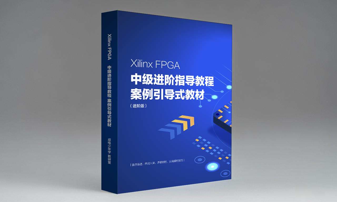 Xilinx FPGA中级进阶指导教程(电子版) - 第1张