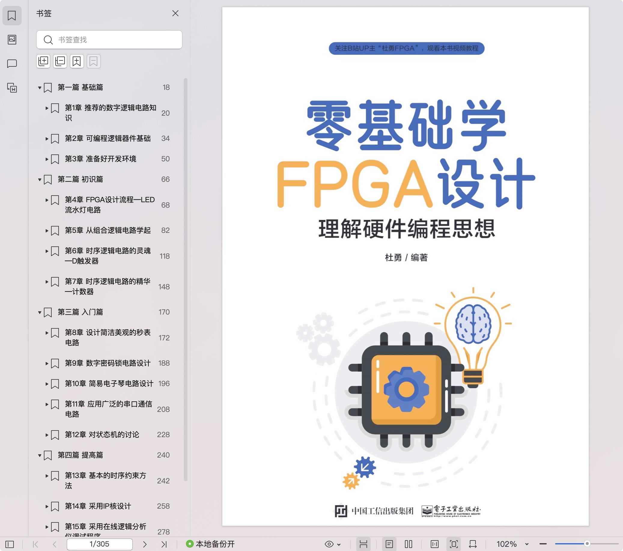 《零基础学FPGA设计——理解硬件编程思想》杜勇 pdf电子书[122MB] - 第1张