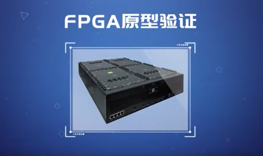 FPGA原型验证技术:芯片设计敏捷时代的核心竞争力 - 第1张