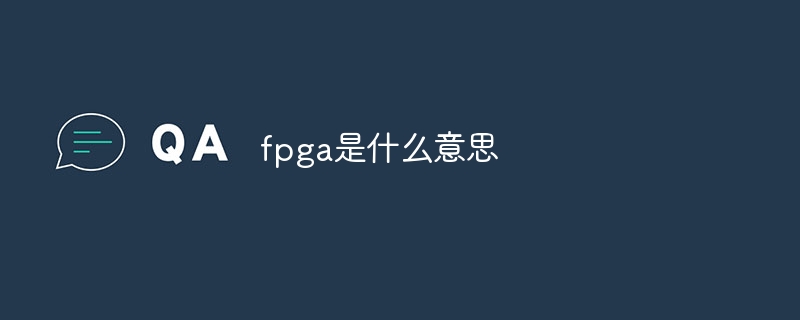 fpga是什么意思 - 第1张