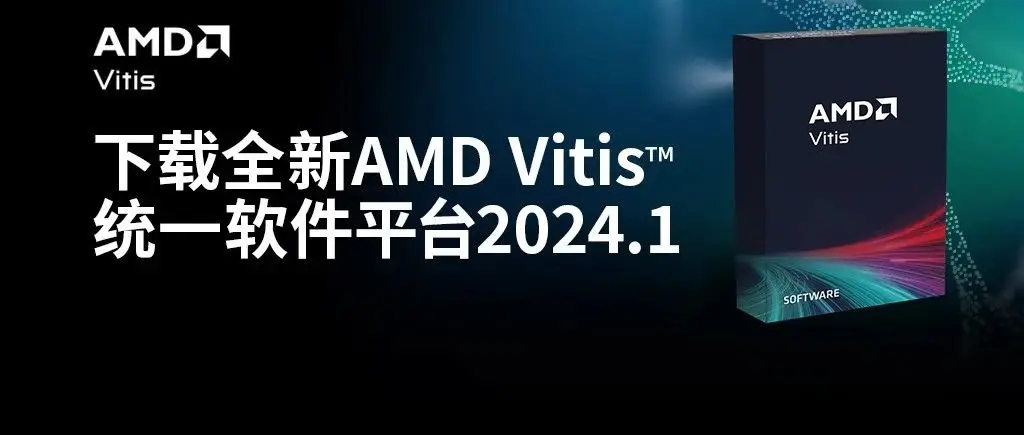 有没有最新版vitis软件下载？ - 第1张