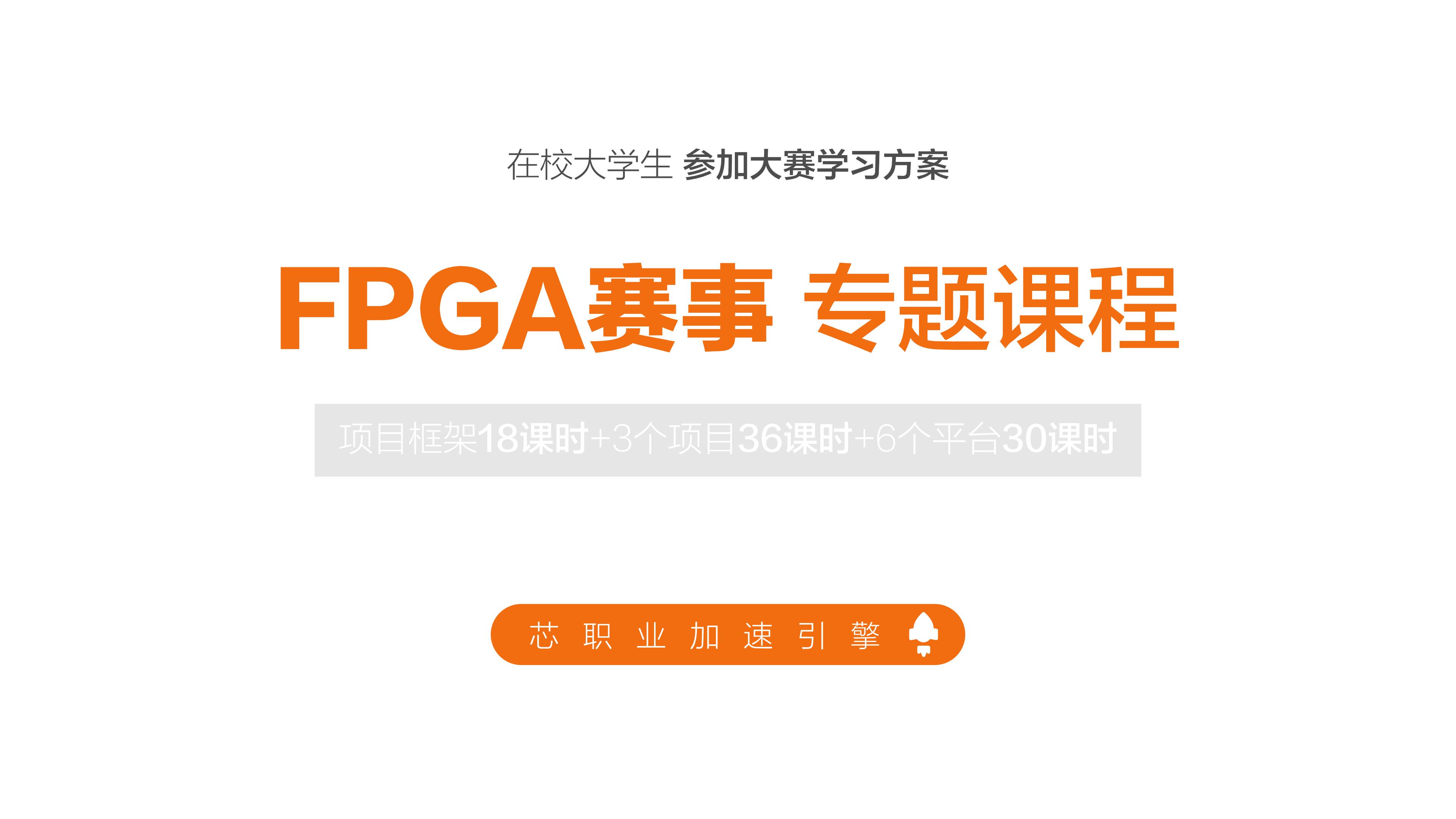 FPGA赛事专题课程 - 第2张