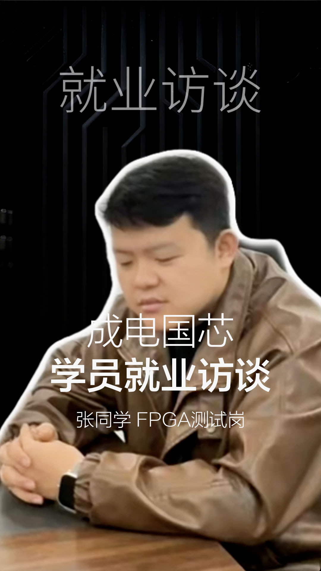 「就业访谈」张同学拿到FPGA测试工程师offer
