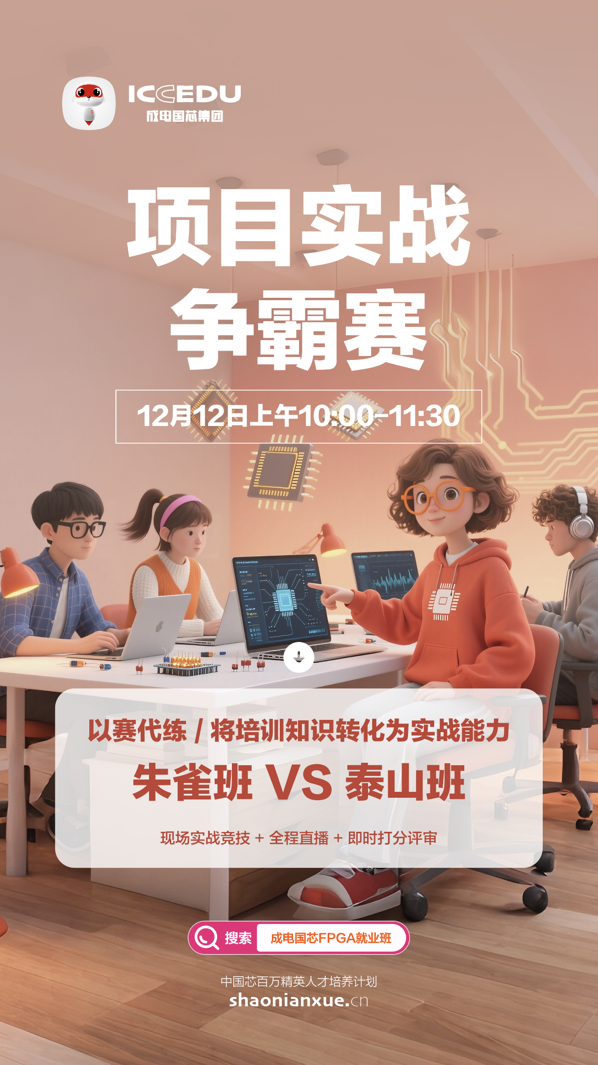 以赛促学砺精兵,实战赋能育英才——成电国芯“项目实战争霸赛”即将开赛 - 第2张