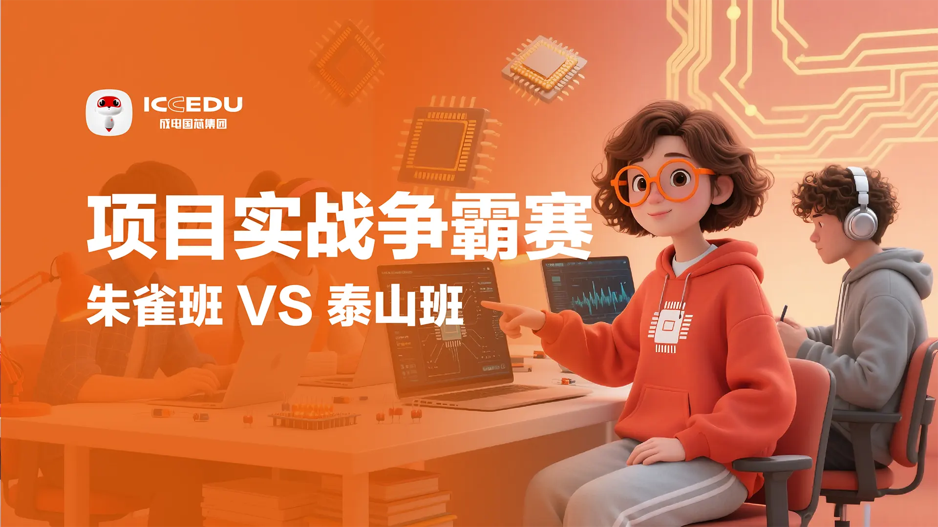 以赛促学砺精兵,实战赋能育英才——成电国芯“项目实战争霸赛”即将开赛 - 第1张