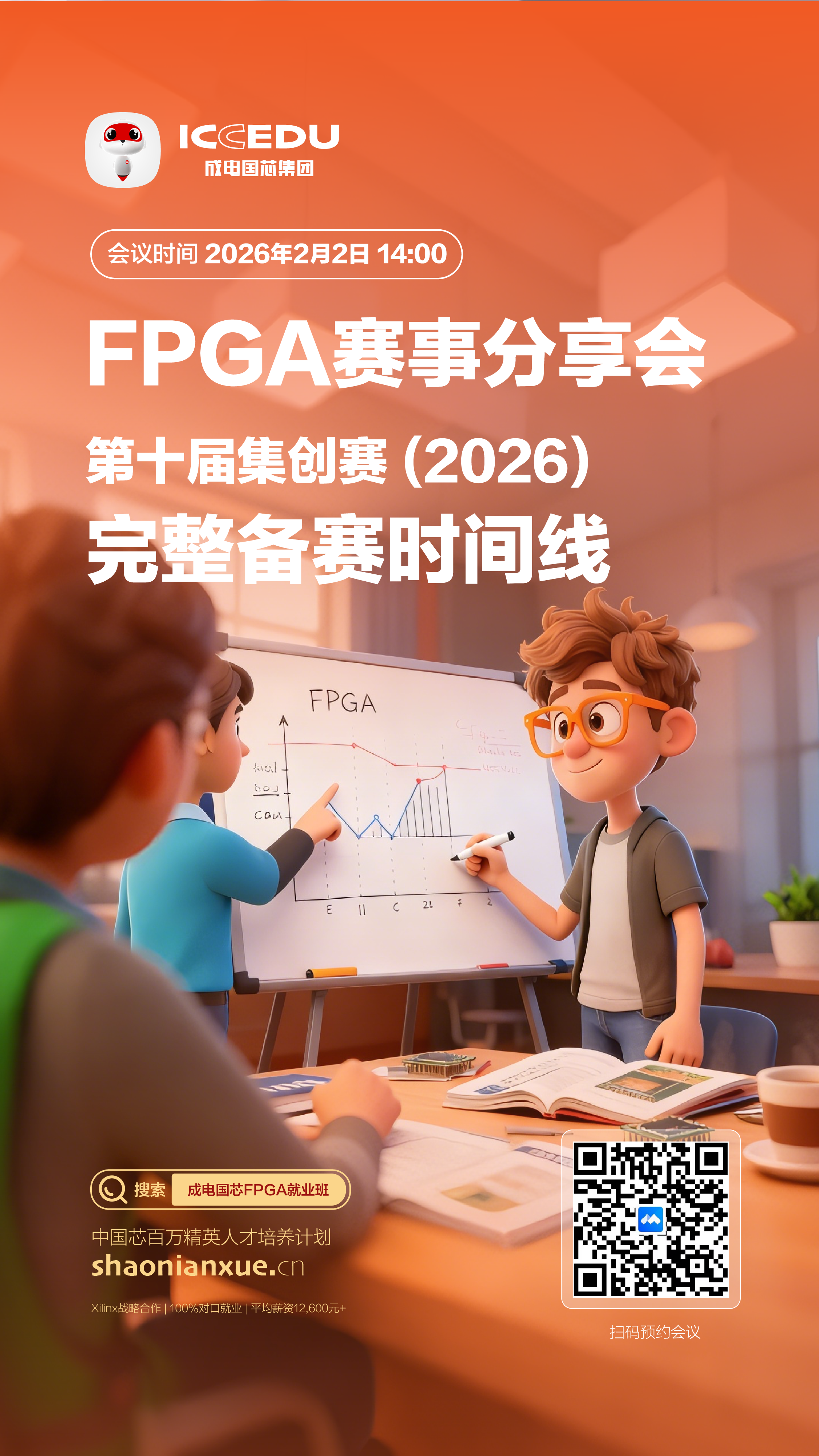 2026第十届集创赛｜成电国芯2月FPGA赛事分享会邀你共探备赛攻略！ - 第1张