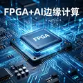 AI+FPGA爆发!2026边缘AI落地潮,FPGA工程师薪资疯涨