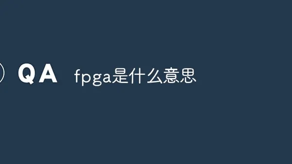 fpga是什么意思