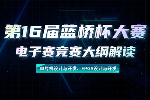 国产FPGA设计大赛有哪些?大学生参赛好处与备赛指南 | 紫光同创/复旦微电竞赛解析