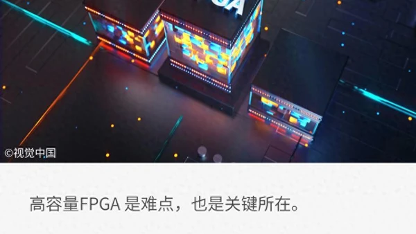国产FPGA,打入高端局
