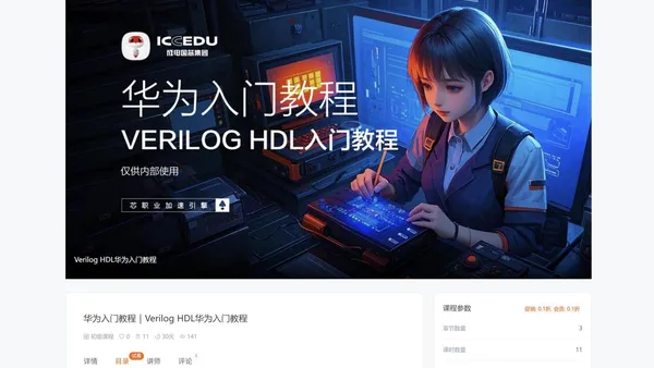 国芯FPGA云课堂入门课程免费领取攻略