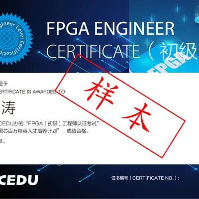 FPGA工程师证书(初级)