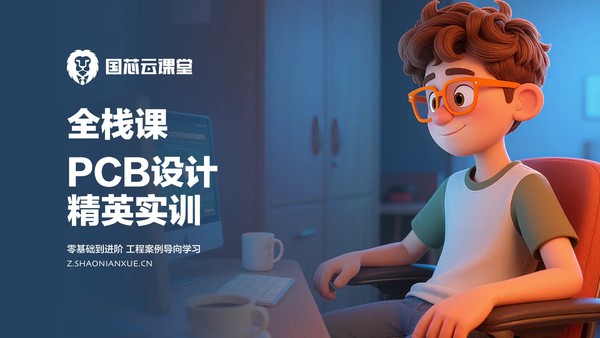 高速PCB设计入门到进阶