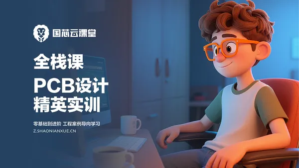 高速PCB设计入门到进阶