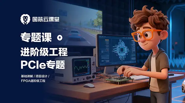 专题课 | PCIe高速接口专题