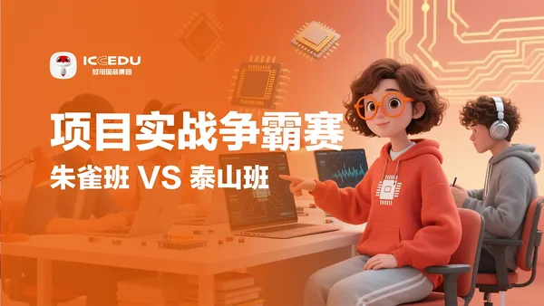 以赛促学砺精兵,实战赋能育英才——成电国芯“项目实战争霸赛”即将开赛