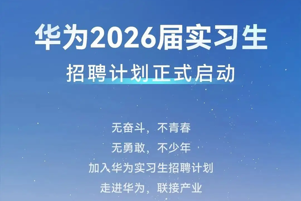 华为2026实习生招聘 | AI/5G/云原生岗位+高薪日结 | 10+城市可投