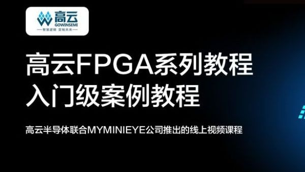 FPGA在线学习教程来了|高云FPGA系列教程免费学