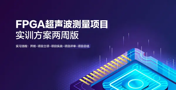 超声波测量项目实训方案(两周版)