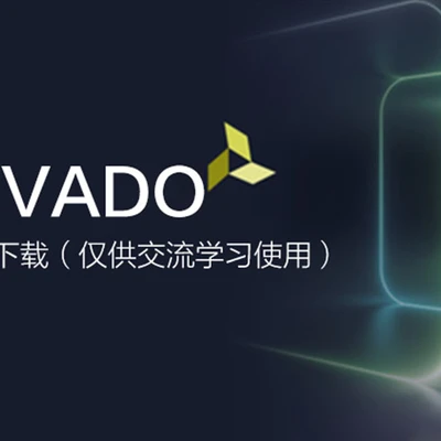 Vivado软件下载