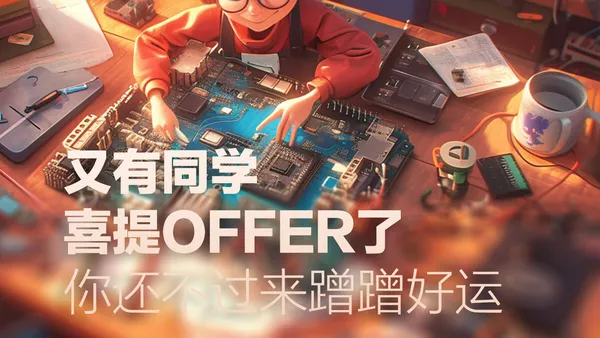 又有同学喜提offer了,你还不过来蹭蹭好运