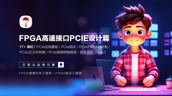 成电国芯 FPGA 专题课 | 光纤 GTP+PCIe 高速接口课程上线了,赶快来约课吧