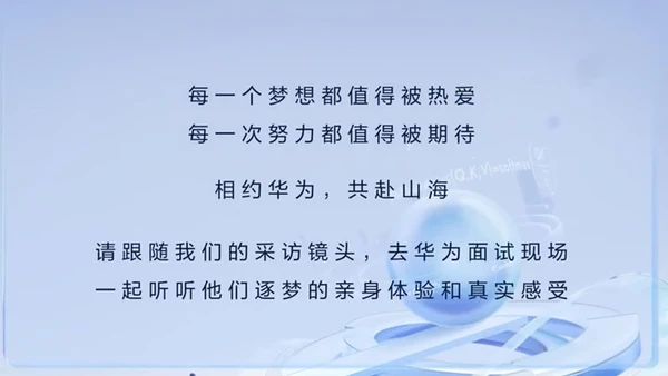 现场采访 | 在华为面试是一种怎样的体验?