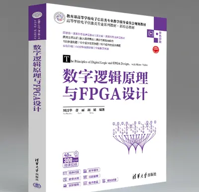 《数字逻辑原理与FPGA设计》- 工程教育认证教材 | Verilog HDL与FPGA开发实例